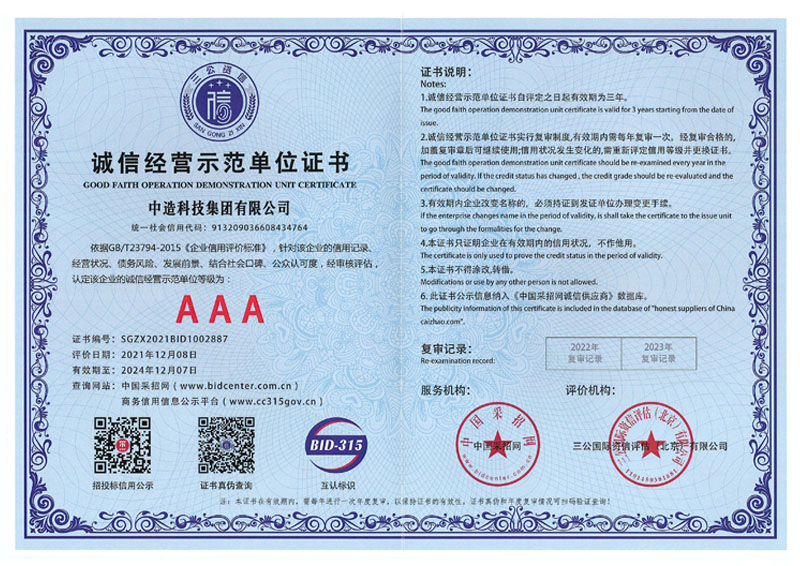 誠信經(jīng)營示范單位證書3A